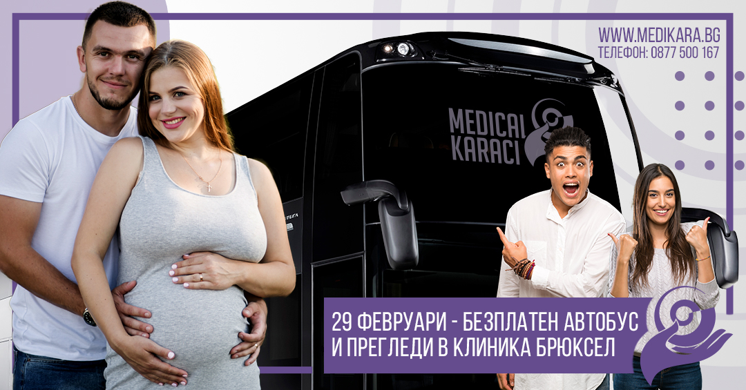 29 февруари - безплатен автобус с безплатен преглед в болница Brüksel IVF and Women’s Health Center